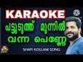 Pattuduthu Munnil Vanna Penne Karaoke With Lyrics പട്ടുടുത്ത് മുന്ന�