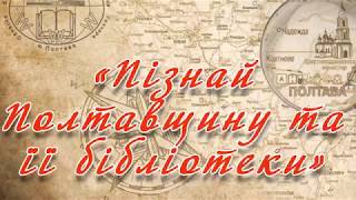 Проект «Пізнай Полтавщину та її бібліотеки»