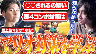 日本最上位マリオ使い"なお"に基本的な立ち回りから即死コンボまで対策を教えてもらうがくと【スマブラSP】