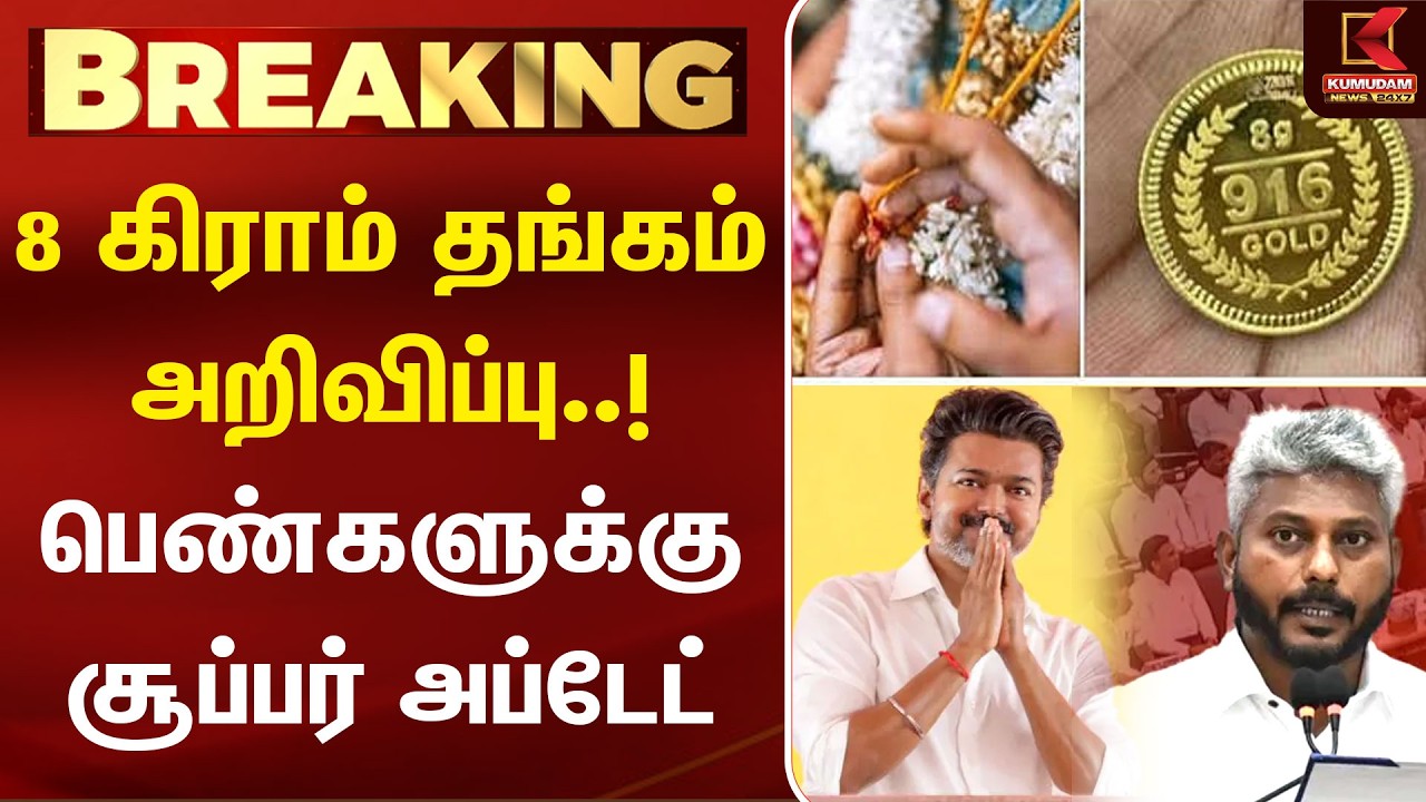 8 கிராம் தங்கம் அறிவிப்பு.. பெண்களுக்கான முக்கிய அப்டேட்.. | Womens | Kumudam News