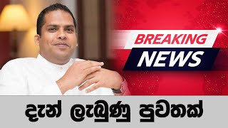 දැන් ලැබුණු පුවතක්🔴 BREAKING NEWS | Ada Derana News live | Hiru News live | Sri Lanka | harin