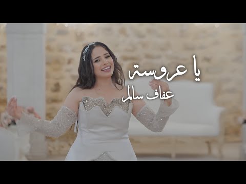 Afef Salem - Ya arousa | عفاف سالم - يا عروسة ( Video Clip Official ) 