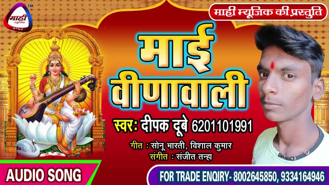 भोजपुरी सरस्वती बन्दना || Dipak Dubey || माई बीड़ावाली || Mai Bidawali