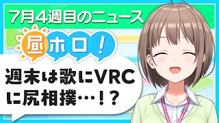 【#昼ホロ】週末はホロナツ🏝️歌にVRCに…尻相撲…⁉️👀【春先のどか/holoAN】
