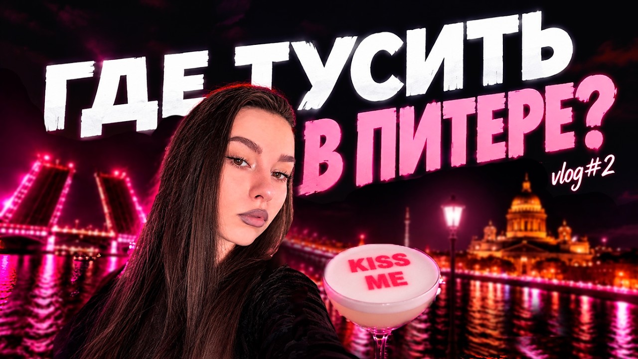 VLOG#2 | ТУСИЧ В ПИТЕРЕ