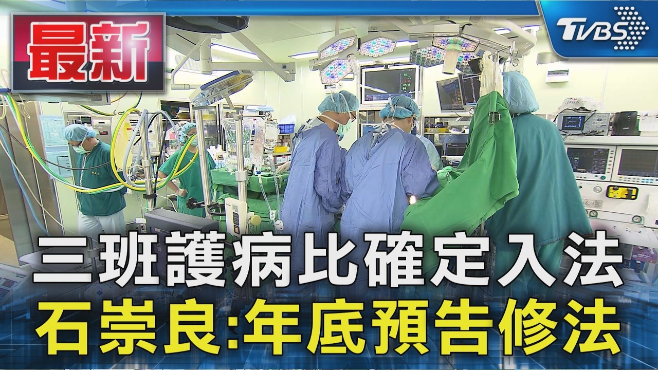三班護病比確定入法 石崇良:年底預告修法|TVBS新聞 @TVBSNEWS01