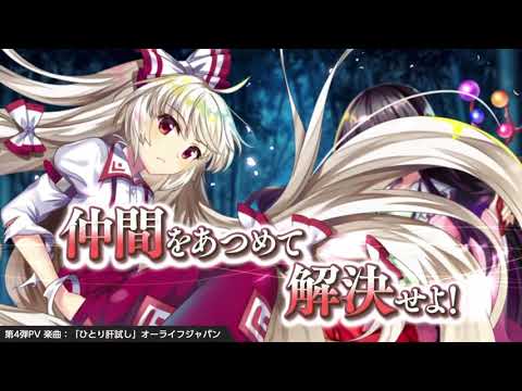 第4弾PV 輝夜&妹紅ver 【東方LostWord】繁中版