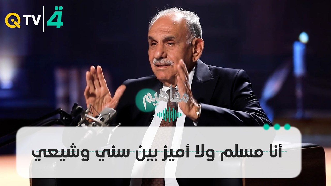 فيديو | صالح المطلك: أنا مسلم ولا أميز بين سني وشيعي وأعتمد الهوية الوطنية كقضية أساسية