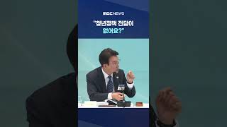 청년정책 전담이 없어요?.. 심각한데 李 반문하더니 #Shorts (MBC뉴스)