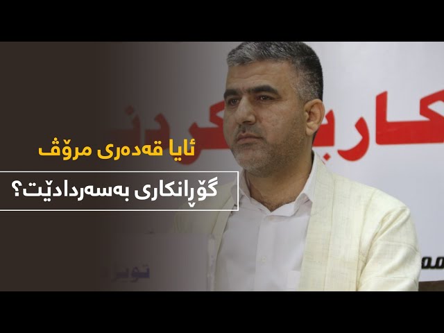 ئایا قەدەری مرۆڤ گۆڕانکاری بەسەردا دێت؟