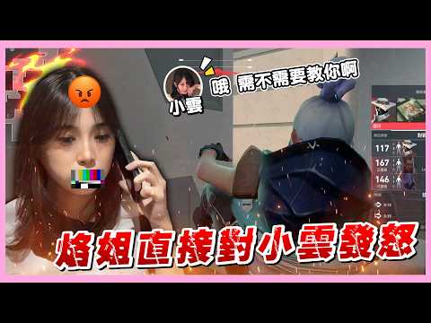 小雲寶寶看了林鑽石操作...直呼需要我教你打特戰嗎🤣烙姐直接罕見發飆一打三🤬｜特戰英豪｜哈耿