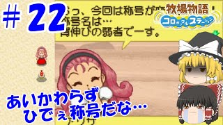 【ゆっくり実況】#22  もうすこしまともな称号を…【牧場物語 コロボックルステーション】