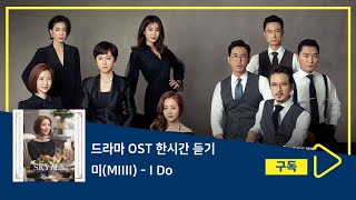 1시간듣기/1HOUR LOOP/OST | I Do - 미(MIIII) | SKY 캐슬 OST Part.6