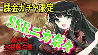 【ステラクロニクル】神引き？登場SSRニカ奈々ピックアップガチャ！【ステクロ】