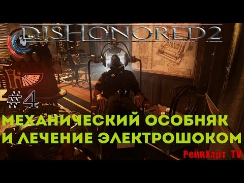 Dishonored 2 # 4 - Механический особняк ➤ Выжигаем мозги Кирину Джиндошу ➤ Спасаем Соколова