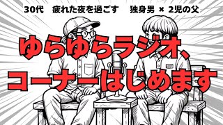 ［Vol.23］ゆらゆらラジオ、コーナーはじめます