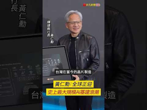 非凡短財經：黃仁勳談 AI 基建浪潮