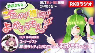 【RKBラジオ】『舞鶴よかとの ここが！福岡！よかろうもん！』同時聴取　～コーナーゲスト：JR博多シティ公式VTuber羽形モモちゃん回～　#RKBラジオ #舞鶴よかと