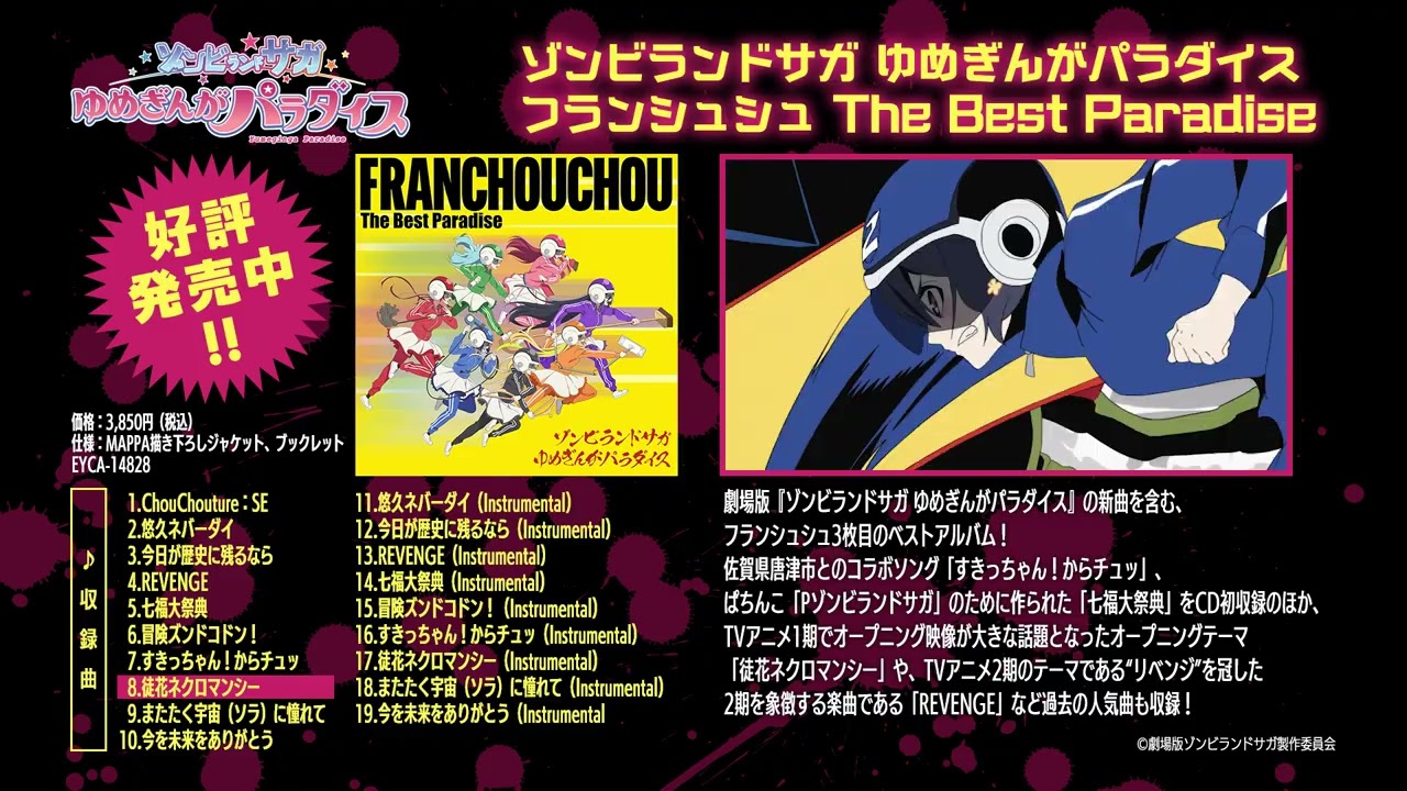 【試聴動画】ゾンビランドサガ ゆめぎんがパラダイス フランシュシュ The Best Paradise 【3rdベストアルバム】