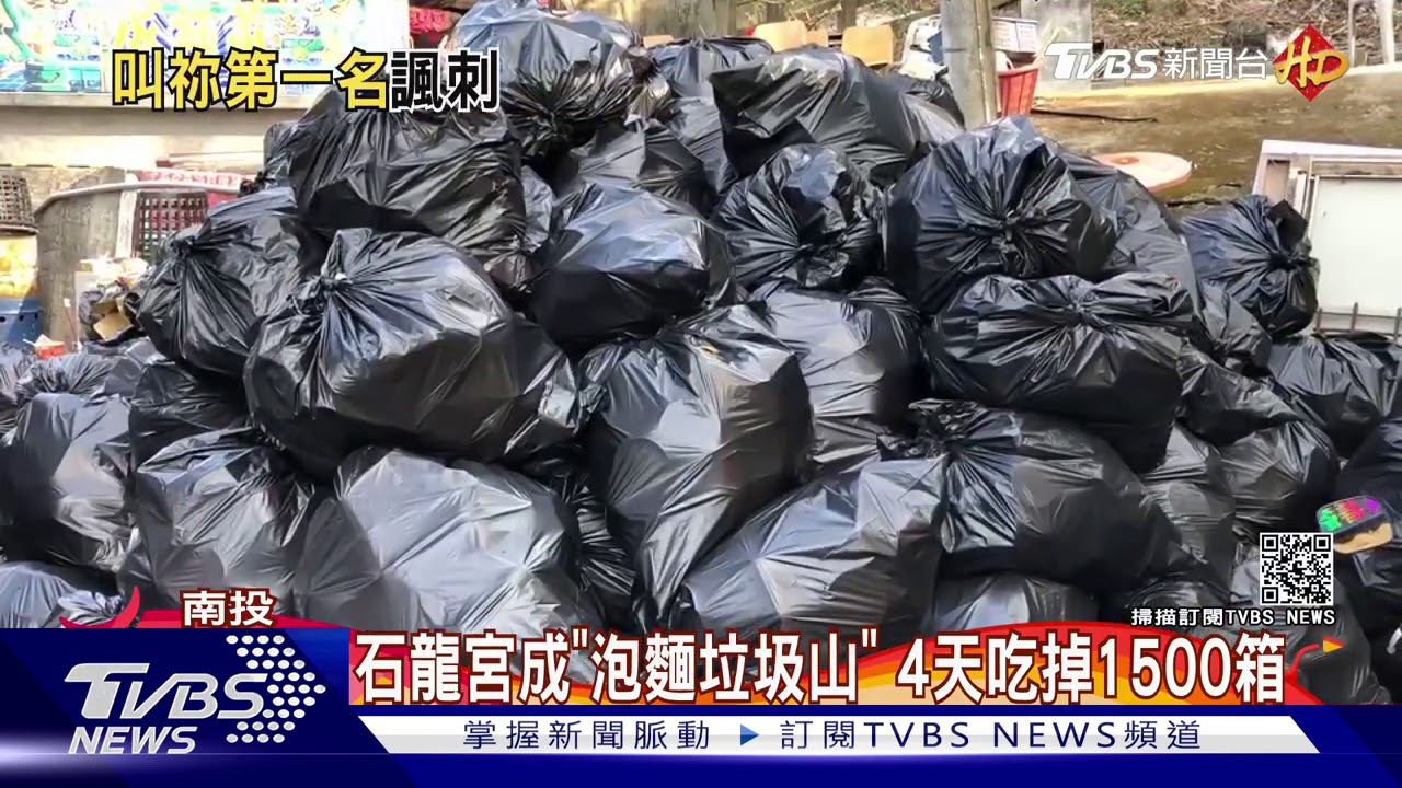 石龍宮成「泡麵垃圾山」　4天吃掉1500箱