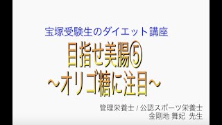 宝塚受験生のダイエット講座〜目指せ美腸⑤オリゴ糖に注目〜￼のサムネイル画像