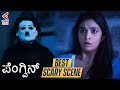 Penguin Kannada Movie Best Scary Scene Keerthy Suresh Karthik Subbaraj Kannada Filmnagar