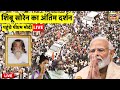 Shibu Soren Passes Away Live शिबू सोरेन का अंतिम दर्शन Hem