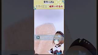 栗駒こまる 2024初配信にて @komaru0814 #初切り抜き #栗駒こまる #こまる切り抜き