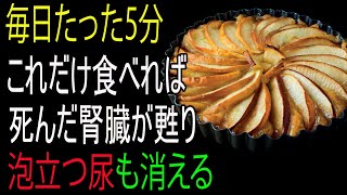 おしっこに泡が出るなら、これを必ず食べてください！死んでいた腎臓がよみがえる｜尿の泡｜腎臓｜シニア健康