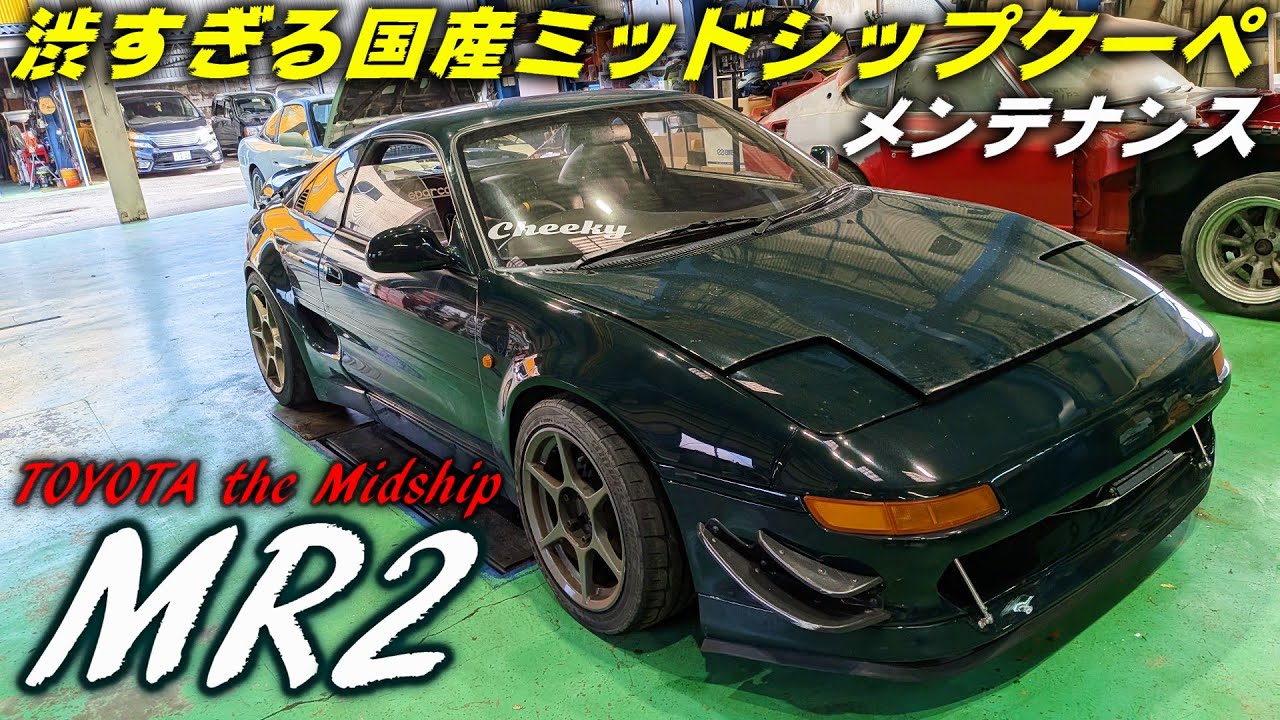 【SW20】渋カッコ良すぎるトヨタ MR2のメンテナンス【P.R.S TADAKI】