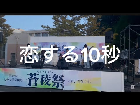 恋する10秒/TOMOO