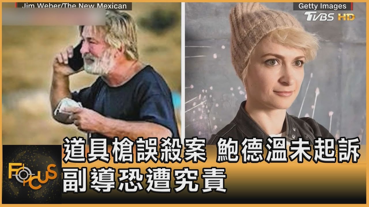 道具槍誤殺案 影星鮑德溫未起訴.副導恐遭究責