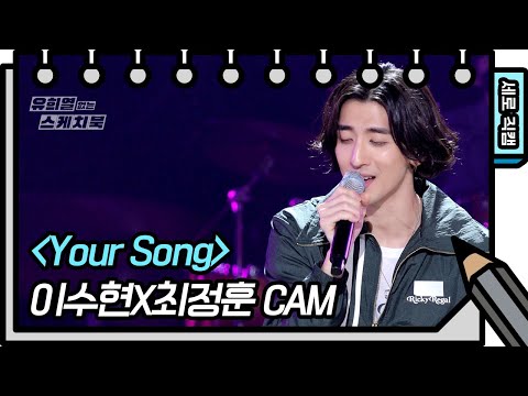 [세로 직캠] 앗싸~ 수현나비(이수현X최정훈) - Your Song [유희열의 스케치북/You Heeyeol’s Sketchbook] | KBS 방송