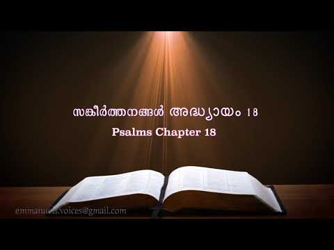 Psalms Chapter 18(സങ്കീർത്തനങ്ങൾ അദ്ധ്യായം 18) (POC Bible Malayalam)