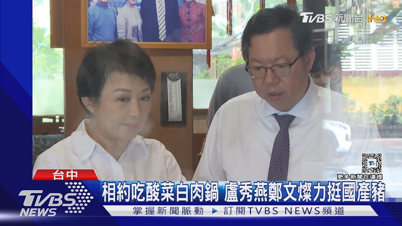 相約吃酸菜白肉鍋 盧秀燕鄭文燦力挺國產豬