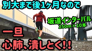 【#055】2026走り初め坂道インターバル