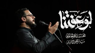 لو عفتنا | إستشهاد مولانا مولى الموحدين أمير المؤمنين علي ابن أبي طالب (ع)