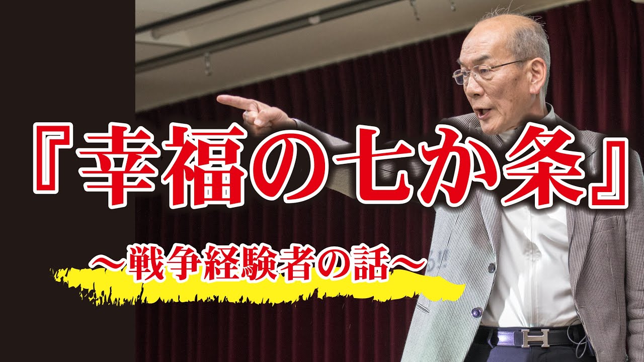 「幸福の七ヵ条」～戦争経験者の話～　※2020年9月18日（金）に西田文郎が会員の皆様にお伝えした話を特別に一般公開します