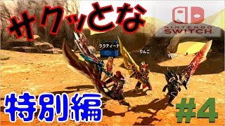 【MHXX/Switchゆっくり実況】ド素人ハンターのマルチです狩猟日記。特別編４