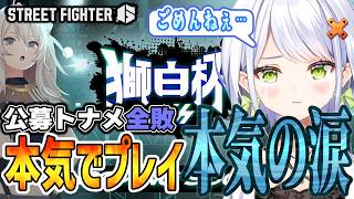 【スト6】本気でやるから涙も出る！獅白杯公募トーナメント、初めての涙を見せるせつーな【獅白杯/斜落せつな/獅白ぼたん/たたかえｯばぶ太郎/らんぽ/アール/ACQUA(あくあ)/ぶいぱい/切り抜き】