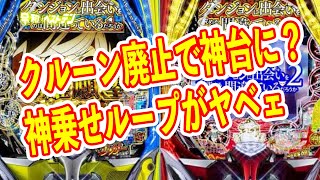 スマパチダンまち2の神乗せループがヤバい　不評だったクルーン廃止で神台に生まれ変わる？　パチンコ新台
