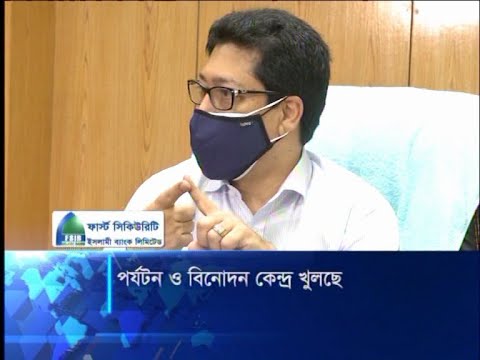 পর্যটন ও বিনোদন কেন্দ্র খুলছে