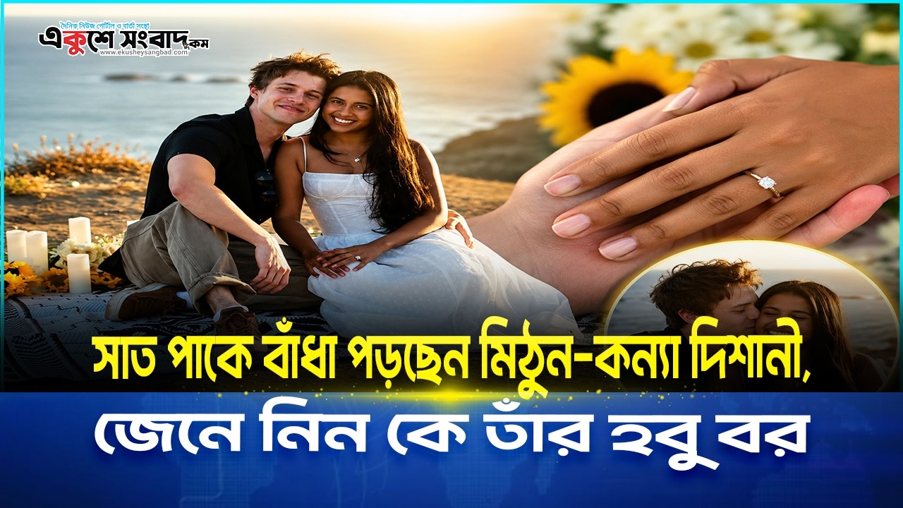  সাত পাকে বাঁধা পড়ছেন মিঠুন-কন্যা দিশানী,জেনে নিন কে তাঁর হবু বর
