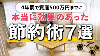 【これで貯金ができる】ミニマリスト主婦の節約術7選