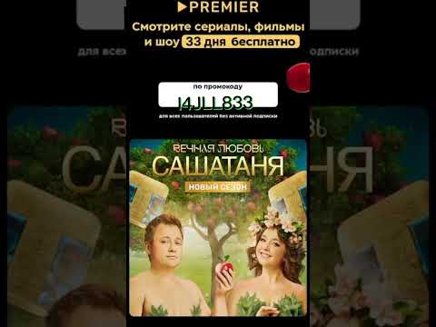 бесплатно 33 дня смотрите сериалы и фильмы в онлайн кинотеатре PREMIER по промокоду I4JLL833