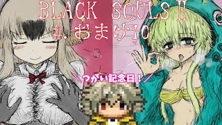 【ブラックソウル2実況】BLACKSOULSⅡ -愛しき貴方へ贈る不思議の国-【#.おまけ10】