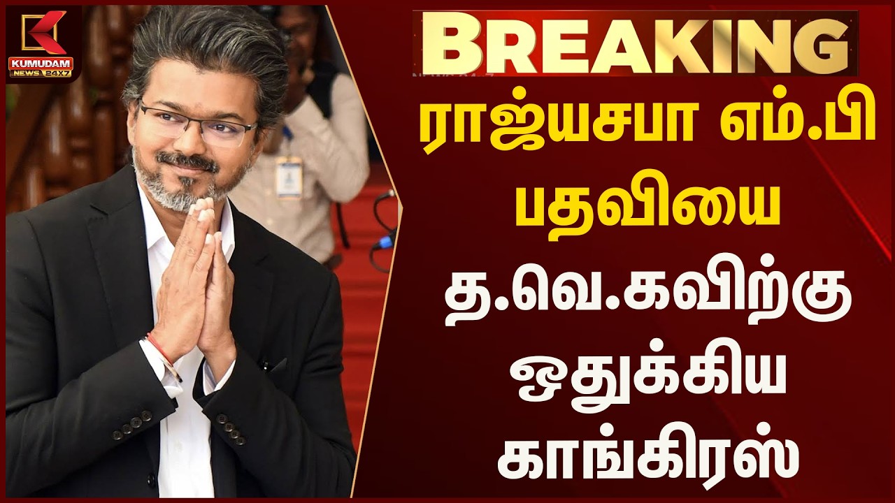 ராஜ்யசபா எம்.பி பதவியை த.வெ.கவிற்கு ஒதுக்கிய காங்கிரஸ்.. | Congress | Kumudam News