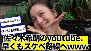 佐々木希さん、生まれ持った顔面がただ良かっただけでとんでもない再生数を稼いでしまう‥【ネットの反応】#美女bra