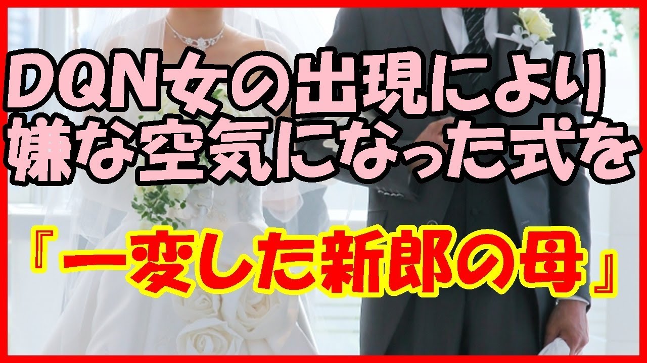 【感動する話 結婚式】ＤＱＮ女の出現により嫌な空気になった式を『一変した新郎の母』【スカッとする話】