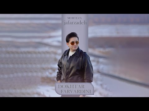 Morteza Jafarzadeh - Dokhtar Farvarini | OFFICIAL TRACK مرتضی جعفرزاده - دختر فروردینی